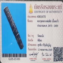ตะกรุดคู่ชีวิต หลวงพ่อพิธ วัดฆะมัง ปี2485