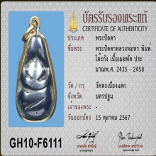 พระปิดตาหลวงพ่อทา วัดพะเนียงแตก พิมพ์หลังยันต์โต๊ะกัง