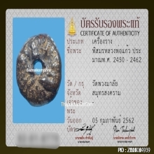 ตะกรุดพิสมร หลวงพ่อแก้ว วัดพวงมาลัย สมุทรสงคราม ยุคต้น