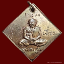 เหรียญข้าวหลามตัด หลวงปู่เอี่ยม วัดสะพานสูง 