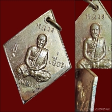 เหรียญข้าวหลามตัด หลวงปู่เอี่ยม วัดสะพานสูง 