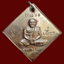 เหรียญข้าวหลามตัด หลวงปู่เอี่ยม วัดสะพานสูง 