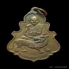 เหรียญใบสาเกรุ่นแรก ลพ.คง วัดวังสรรพรส