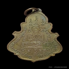 เหรียญใบสาเกรุ่นแรก ลพ.คง วัดวังสรรพรส