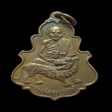 เหรียญใบสาเกรุ่นแรก ลพ.คง วัดวังสรรพรส