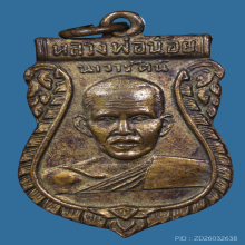 เหรียญราหู (สวยเดิม) หลวงพ่อน้อย วัดศรีษะทอง (เสริมดวงชะตา)