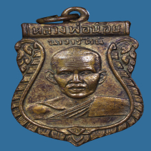 เหรียญราหู (สวยเดิม) หลวงพ่อน้อย วัดศรีษะทอง (เสริมดวงชะตา)