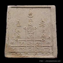 สมเด็จหลังยันต์ 10 (หายาก) หลวงพ่อพรหม ปี 2516 สวยๆ