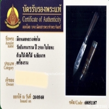 มีดหมอหลวงพ่อโม วัดจันทนาราม จ.ชัยนาท ปี2500