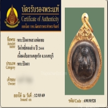 พระปิดตาหลวงพ่อเชย วัดโพธิ์ทองล่าง เนื้อผงใบลานคลุกรัก