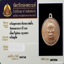 เหรียญพรายกระซิบหลวงพ่อกึ๋น วัดดอนยานนาวา จ.กรุงเทพฯ