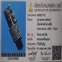 ตะกรุดหนังหน้าผากเสือ หลวงพ่อนอ วัดกลางท่าเรือ ปี2500