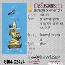 กุมารเพชรพรหมคุณ หลวงปู่หงษ์ พรหมปัญโญ ปี 2555