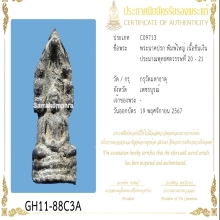 พระนาคปรก พิมพ์ใหญ่(หายาก) กรุวัดมหาธาตุ จ.เพชรบูรณ์