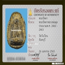 พระปิดตาหลวงพ่อผุด วัดวังเวียน จ.จันทบุรี