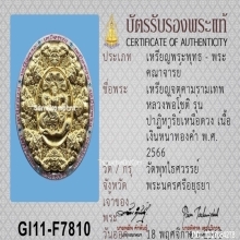 เหรียญจตุคามหลวงพ่อโชติ รุ่นปาฏิหารย์เหนือดวง