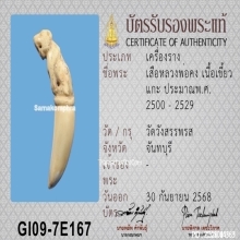 เสืองาแกะ หลวงพ่อคง วัดวังสรรพรส