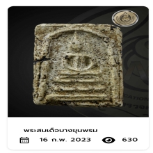 สมเด็จบางขุนพรหม