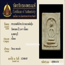 พระสมเด็จโครงว่าว หลวงพ่ออุ้น วัดตาลกง ปี2497