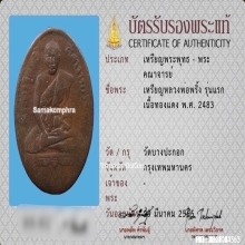 เหรียญหลวงพ่อพริ้ง วัดบางปะกอก รุ่นแรก 2483