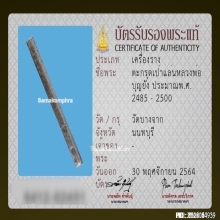 ตะกรุดเป่าแล่น หลวงพ่อบุญยัง วัดบางจาก เนื้อเงิน