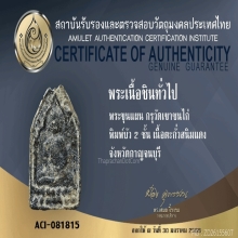 พระขุนแผนทรงพล บัว 2 ชั้น สนิมแดง กรุวัดเขาชนไก่ จ.กาญจนบุรี