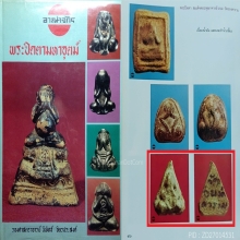 พระปิดตาสมเด็จพระพุฒาจารย์ (นวม) วัดอนงค์ กรุงเทพฯ