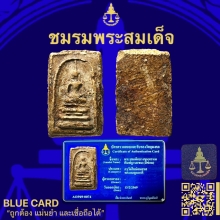 พระสมเด็จบางขุนพรหมพิมพ์ฐานแซม