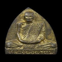 พระรูปเหมือนปั๊มพิมพ์หลังเตารีด หลวงพ่อพรหม วัดช่องแค  