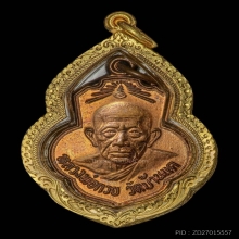 เหรียญเดิมบางหลวงพ่อกวย