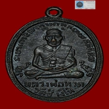 เหรียญ หลวงปู่ทวด วัดช้างให้ รุ่น4 พิมพ์มีเม็ดตา ปี2505