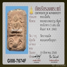 ลพ.ปาน พิมพ์ไก่หาง 3 เส้น