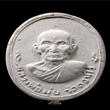 ผงรูปเหมือนหลังยันต์ 80ปี (มีเกษา) หลวงพ่อมุ่ย วัดดอนไร่