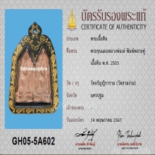 พระขุนแผนพรายคู่ หลวงพ่อเต๋ วัดสามง่าม ปี2503+บัตรสมาคม
