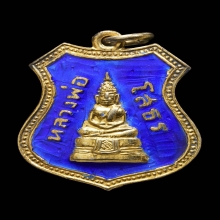 หลวงพ่อโสธร เหรียญอาร์มปี2509 ลงยาน้ำเงิน