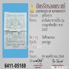 ผ้ายันต์อาจารย์ปิ่น วัดศรีษะทอง ปี2505