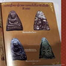 หลวงปู่ทวดหลังกุมาร รุ่นแรก หลวงพ่อน้อย ปี 2518