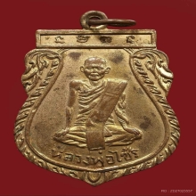 เหรียญรูปเหมือนรุ่นแรก  หลวงพ่อไซร้ ติสสโร  วัดช่องลม