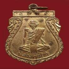 เหรียญรูปเหมือนรุ่นแรก  หลวงพ่อไซร้ ติสสโร  วัดช่องลม