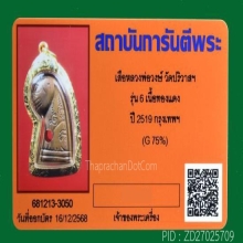 เสือหลวงพ่อวงษ์ วัดปริวาสฯ รุ่น 6 ปี 2519 เลี่ยมทอง