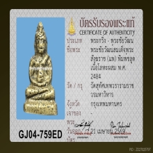 พระชัยฯเฉลิมพล พิมพ์ชะลูด ปี ๒๔๘๔ 