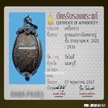 ลูกอมแร่บางไผ่ หลวงปู่จัน วัดโมลี