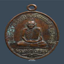 เหรียญรุ่นแรก หลวงพ่อสงวน วัดไผ่พันมือ