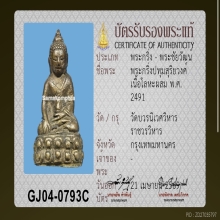 พระกริ่งบัวรอบปทุมสุริยวงศ์ วัดบวร พ.ศ.2491