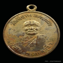 เหรียญหลวงปู่จันทร์ วัดศรีเทพ จ.นครพนม รุ่นแรก ปี 2500