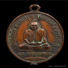 เหรียญรุ่นแรก หลวงพ่อสงวน วัดไผ่พันมือ