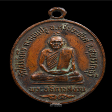 เหรียญรุ่นแรก หลวงพ่อสงวน วัดไผ่พันมือ