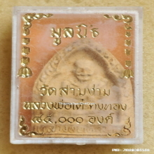 พระผง หลวงพ่อเต๋ คงทอง วัดสามง่าม ปี 2518