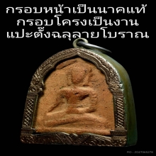 พระขุนไกร เนื้อดิน กรุวัดพระรูป เลี่ยมนาคกรอบแปะตั๊งฉลุลาย