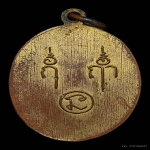 เหรียญรุ่นแรกหลวงพ่อแสวง วัดกลางสวน ปี2498 จ.สมุทรปราการ